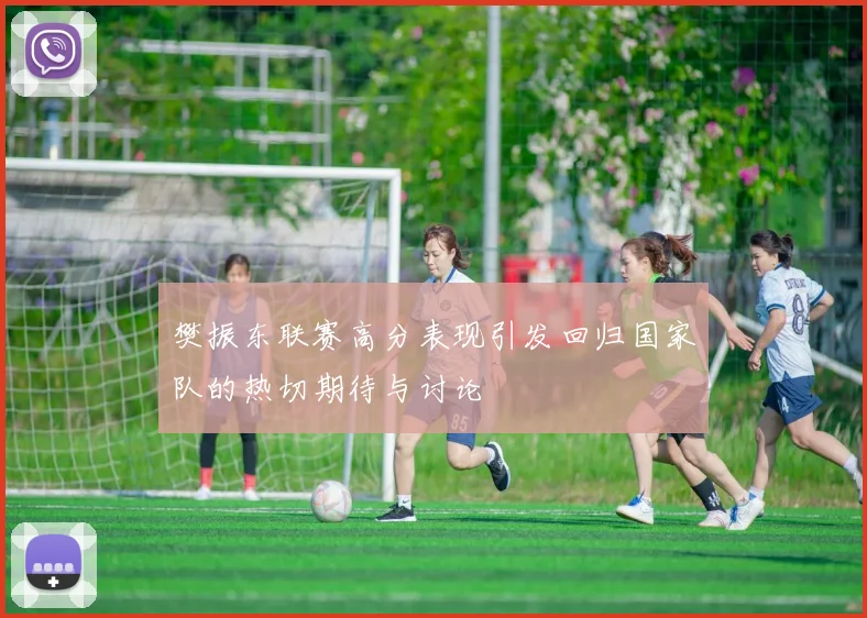 樊振东联赛高分表现引发回归国家队的热切期待与讨论