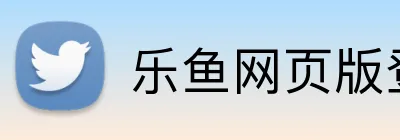 乐鱼网页版登录 Logo