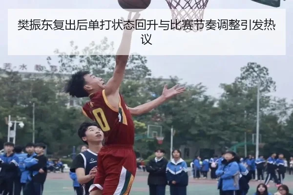 樊振东复出后单打状态回升与比赛节奏调整引发热议