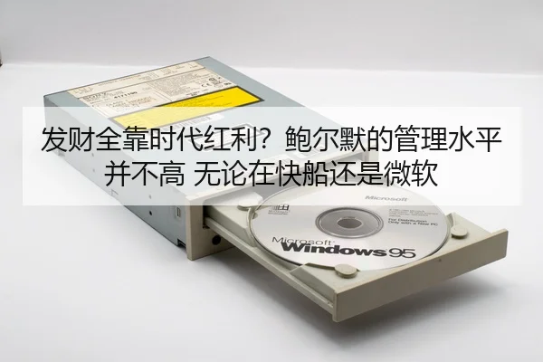 发财全靠时代红利？鲍尔默的管理水平并不高 无论在快船还是微软